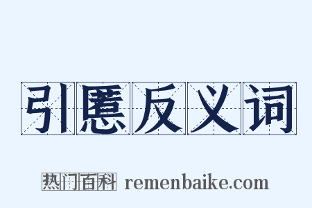 引慝反义词是什么意思的图片